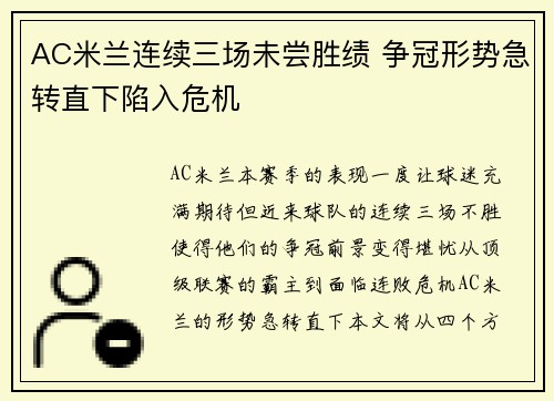 AC米兰连续三场未尝胜绩 争冠形势急转直下陷入危机