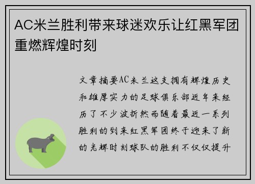 AC米兰胜利带来球迷欢乐让红黑军团重燃辉煌时刻