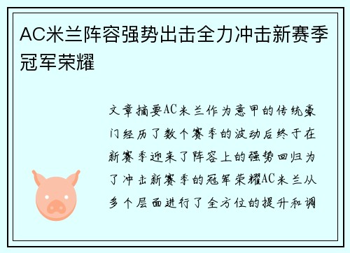 AC米兰阵容强势出击全力冲击新赛季冠军荣耀