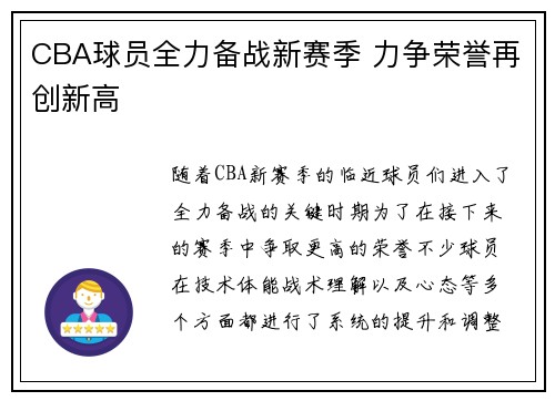 CBA球员全力备战新赛季 力争荣誉再创新高