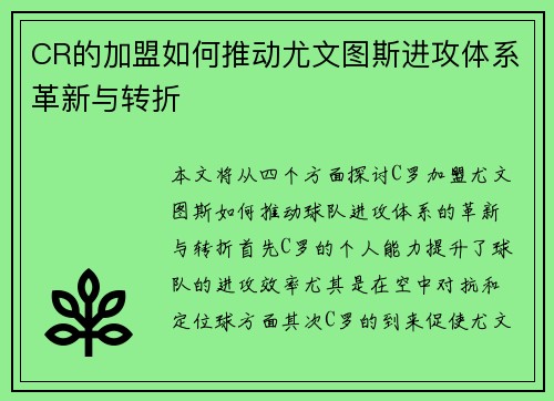 CR的加盟如何推动尤文图斯进攻体系革新与转折