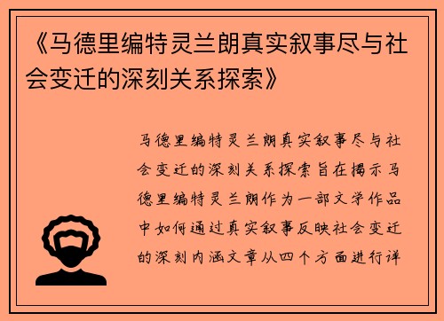 《马德里编特灵兰朗真实叙事尽与社会变迁的深刻关系探索》