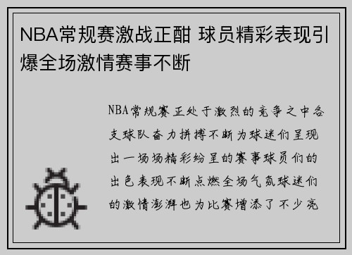 NBA常规赛激战正酣 球员精彩表现引爆全场激情赛事不断