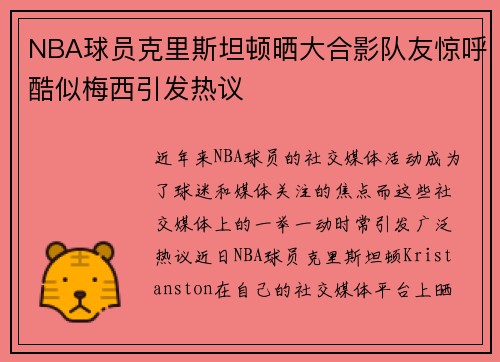 NBA球员克里斯坦顿晒大合影队友惊呼酷似梅西引发热议