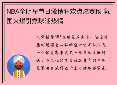 NBA全明星节日激情狂欢点燃赛场 氛围火爆引爆球迷热情