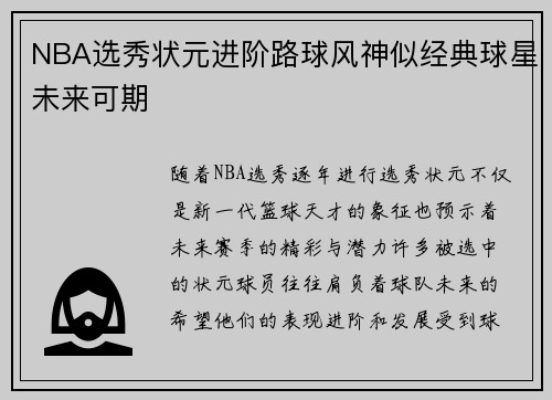 NBA选秀状元进阶路球风神似经典球星未来可期