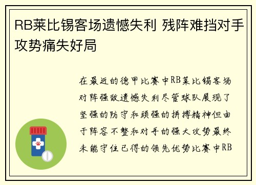 RB莱比锡客场遗憾失利 残阵难挡对手攻势痛失好局