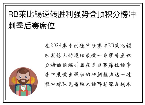 RB莱比锡逆转胜利强势登顶积分榜冲刺季后赛席位