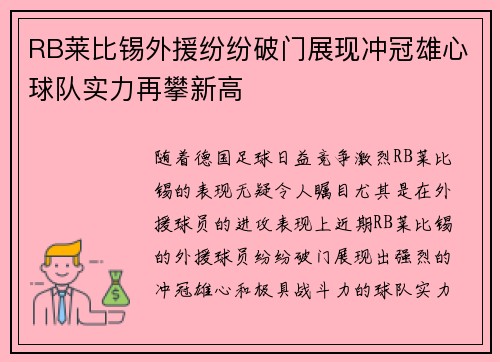 RB莱比锡外援纷纷破门展现冲冠雄心球队实力再攀新高