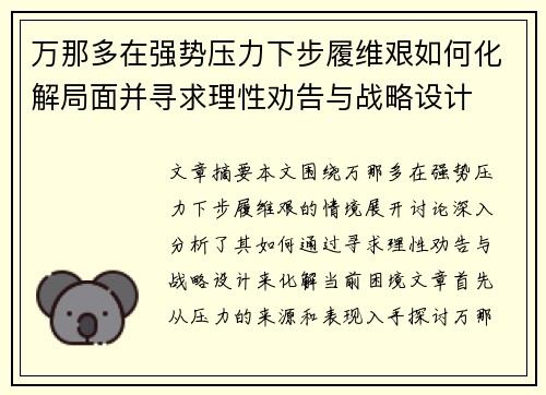 万那多在强势压力下步履维艰如何化解局面并寻求理性劝告与战略设计