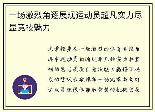 一场激烈角逐展现运动员超凡实力尽显竞技魅力