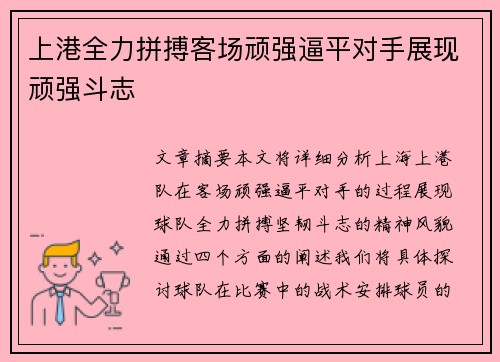 上港全力拼搏客场顽强逼平对手展现顽强斗志
