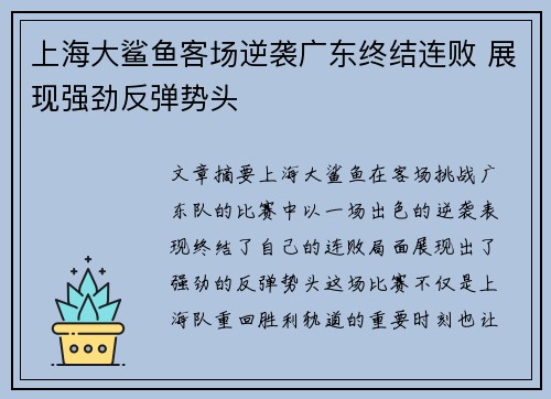 上海大鲨鱼客场逆袭广东终结连败 展现强劲反弹势头