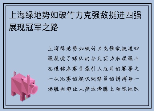上海绿地势如破竹力克强敌挺进四强展现冠军之路