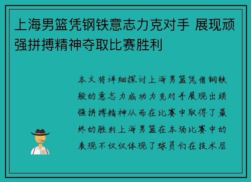 上海男篮凭钢铁意志力克对手 展现顽强拼搏精神夺取比赛胜利