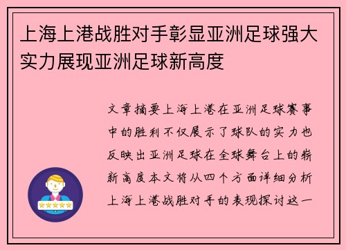 上海上港战胜对手彰显亚洲足球强大实力展现亚洲足球新高度