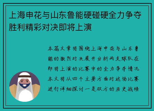 上海申花与山东鲁能硬碰硬全力争夺胜利精彩对决即将上演