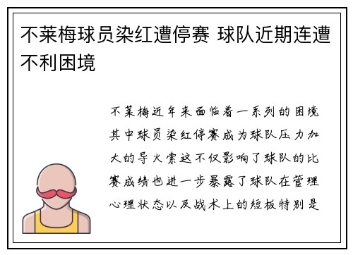 不莱梅球员染红遭停赛 球队近期连遭不利困境