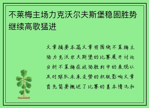 不莱梅主场力克沃尔夫斯堡稳固胜势继续高歌猛进