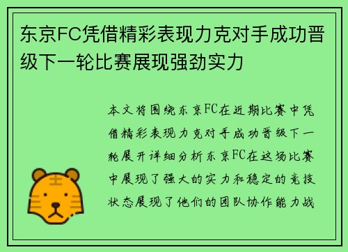 东京FC凭借精彩表现力克对手成功晋级下一轮比赛展现强劲实力