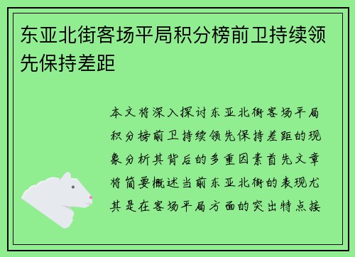 东亚北街客场平局积分榜前卫持续领先保持差距