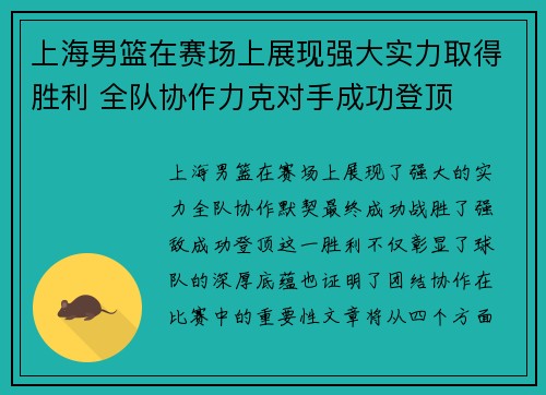 上海男篮在赛场上展现强大实力取得胜利 全队协作力克对手成功登顶