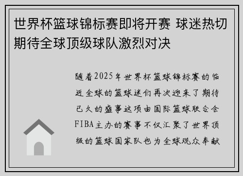 世界杯篮球锦标赛即将开赛 球迷热切期待全球顶级球队激烈对决
