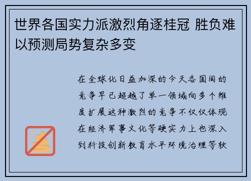 世界各国实力派激烈角逐桂冠 胜负难以预测局势复杂多变