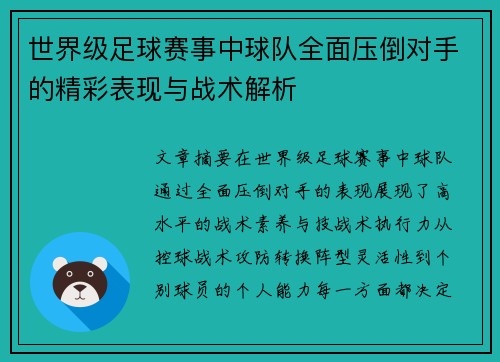 世界级足球赛事中球队全面压倒对手的精彩表现与战术解析