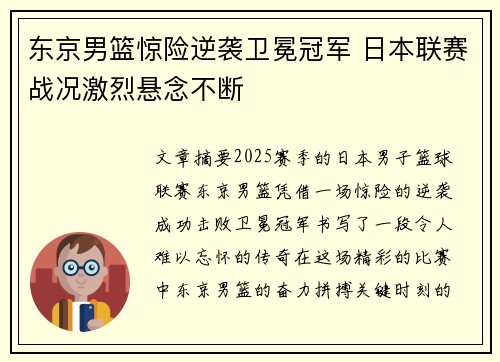 东京男篮惊险逆袭卫冕冠军 日本联赛战况激烈悬念不断