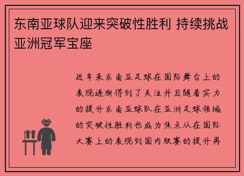 东南亚球队迎来突破性胜利 持续挑战亚洲冠军宝座