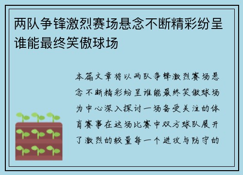 两队争锋激烈赛场悬念不断精彩纷呈谁能最终笑傲球场