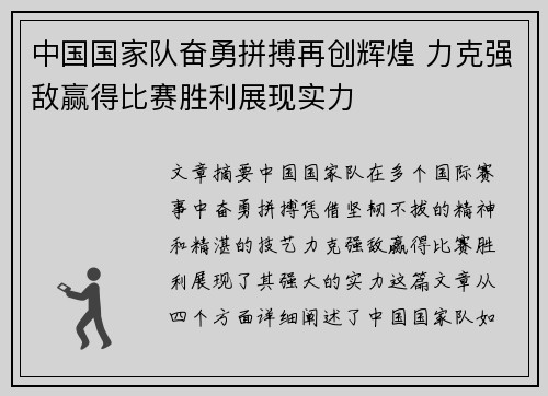 中国国家队奋勇拼搏再创辉煌 力克强敌赢得比赛胜利展现实力