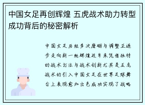 中国女足再创辉煌 五虎战术助力转型成功背后的秘密解析
