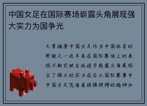 中国女足在国际赛场崭露头角展现强大实力为国争光