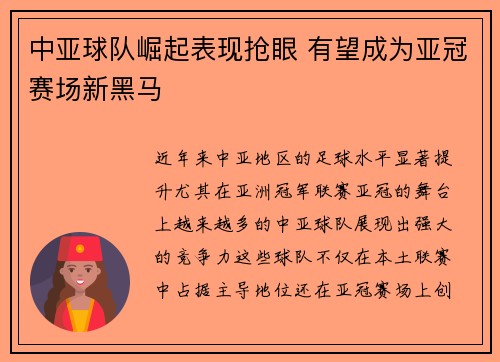 中亚球队崛起表现抢眼 有望成为亚冠赛场新黑马