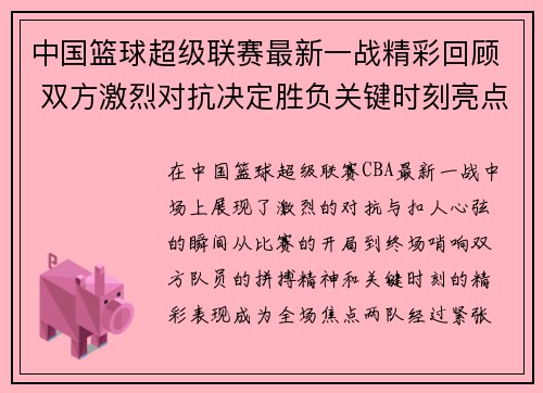 中国篮球超级联赛最新一战精彩回顾 双方激烈对抗决定胜负关键时刻亮点纷呈