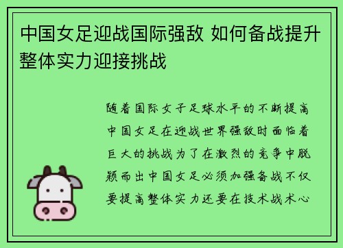 中国女足迎战国际强敌 如何备战提升整体实力迎接挑战
