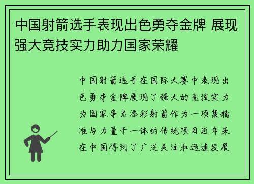 中国射箭选手表现出色勇夺金牌 展现强大竞技实力助力国家荣耀