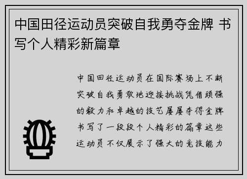中国田径运动员突破自我勇夺金牌 书写个人精彩新篇章