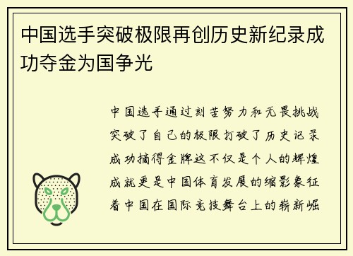 中国选手突破极限再创历史新纪录成功夺金为国争光