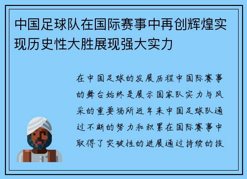 中国足球队在国际赛事中再创辉煌实现历史性大胜展现强大实力