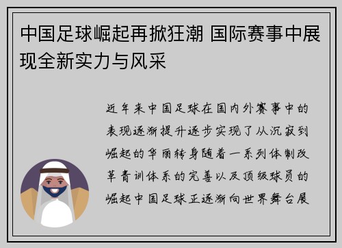 中国足球崛起再掀狂潮 国际赛事中展现全新实力与风采