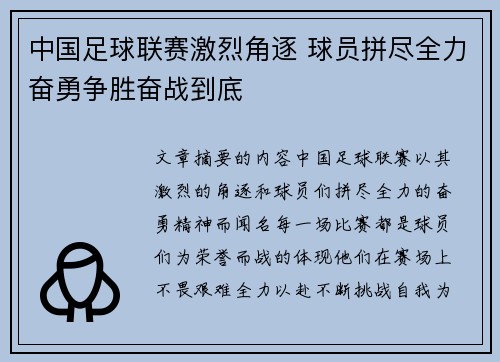 中国足球联赛激烈角逐 球员拼尽全力奋勇争胜奋战到底