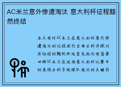 AC米兰意外惨遭淘汰 意大利杯征程黯然终结