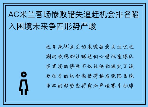 AC米兰客场惨败错失追赶机会排名陷入困境未来争四形势严峻