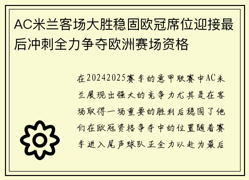 AC米兰客场大胜稳固欧冠席位迎接最后冲刺全力争夺欧洲赛场资格