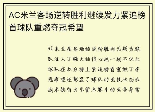 AC米兰客场逆转胜利继续发力紧追榜首球队重燃夺冠希望