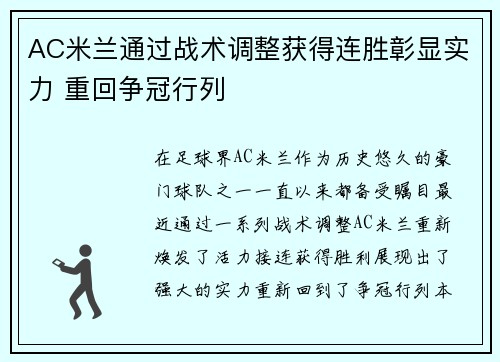 AC米兰通过战术调整获得连胜彰显实力 重回争冠行列