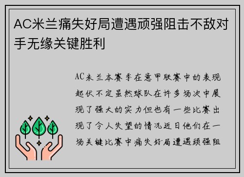 AC米兰痛失好局遭遇顽强阻击不敌对手无缘关键胜利